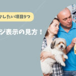 ドッグフードのパッケージ表示の見方!チェックしたい9つの項目