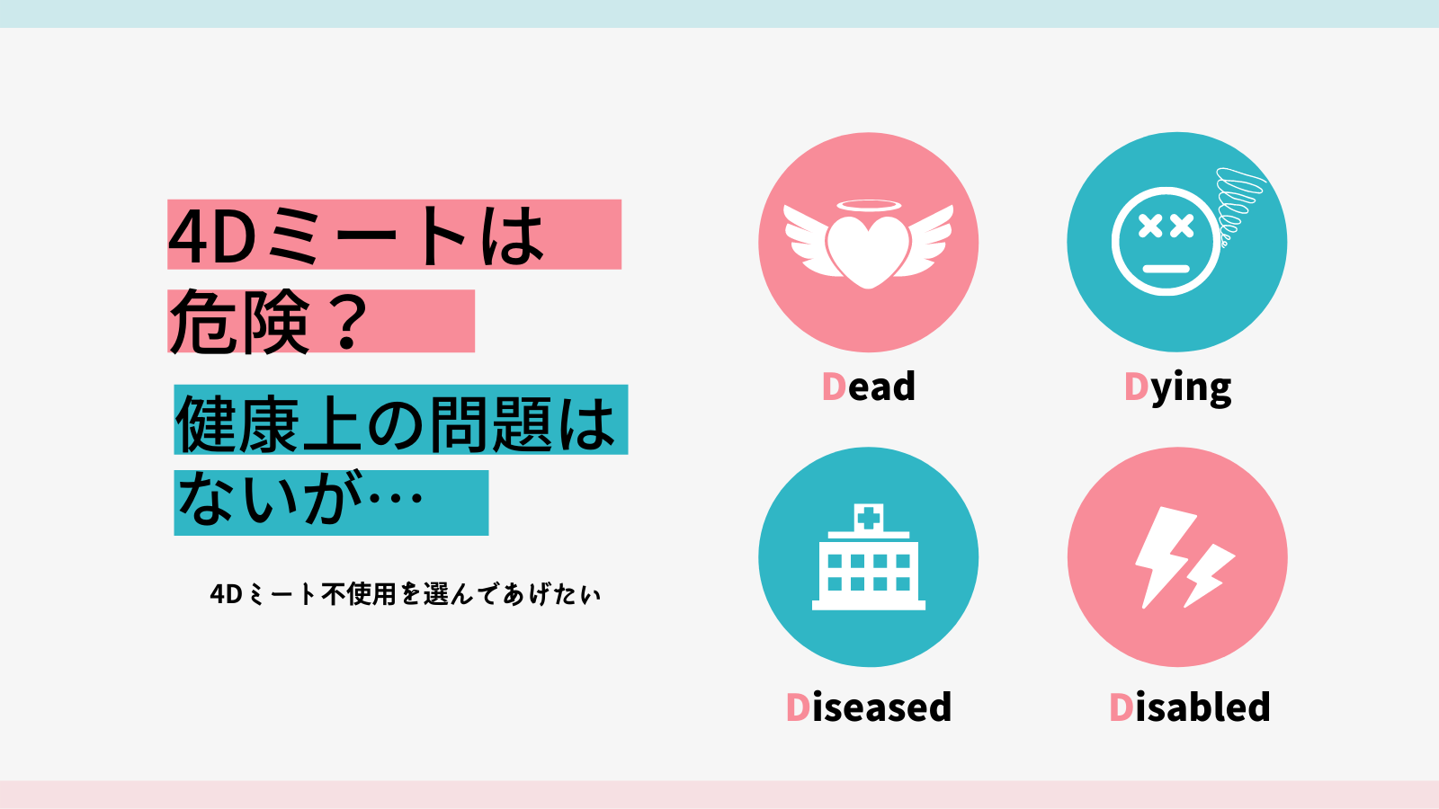 4Dミートは危険？健康上問題はないが4D不使用フードを選ぼう