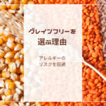 グレインフリーのフードを選ぶ理由、アレルギーのリスクを回避!