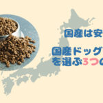 国産ドッグフードは安全なのか?安全な国産フードを選ぶ3つのコツ