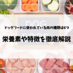ドッグフードに使われている肉の種類は6つ!栄養素や特徴を徹底解説