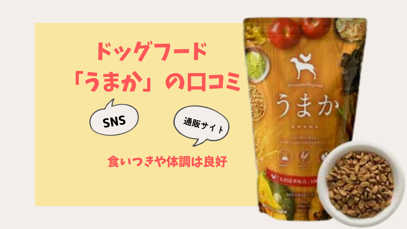 ドッグフード「うまか」の口コミ!食いつきやわんこの調子が良好