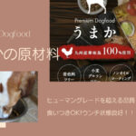 ドッグフード「うまか」は良質な原材料だから食いつきやウンチに◎